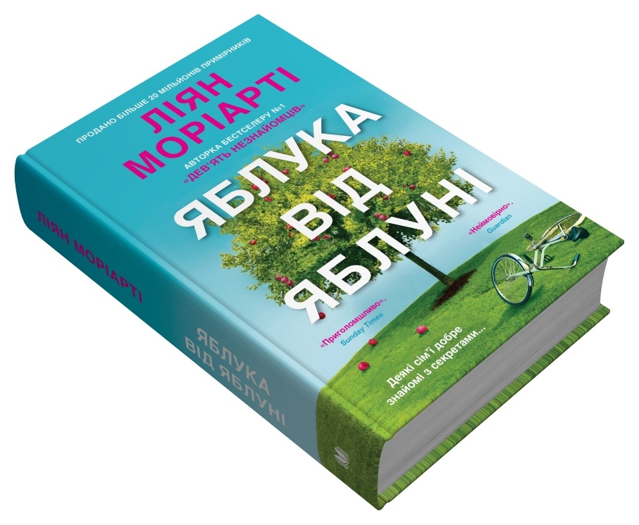 Книга Яблука від яблуні - Ліян Моріарті. Фото 3