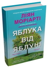 Книга Яблука від яблуні - Ліян Моріарті. Фото 2