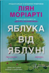 Книга Яблука від яблуні - Ліян Моріарті