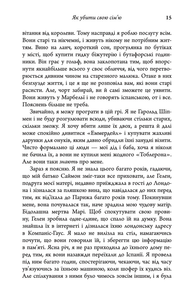 Книга Як убити свою сім’ю - Белла Макі. Фото 13