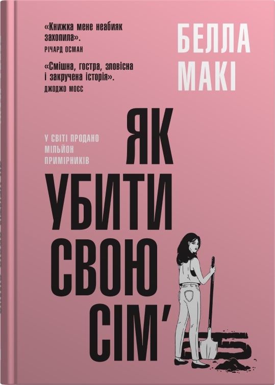 Книга Як убити свою сім’ю - Белла Макі
