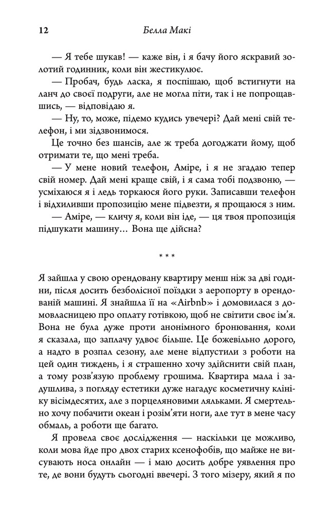 Книга Як убити свою сім’ю - Белла Макі. Фото 10