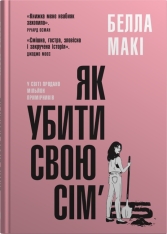 Книга Як убити свою сім’ю - Белла Макі