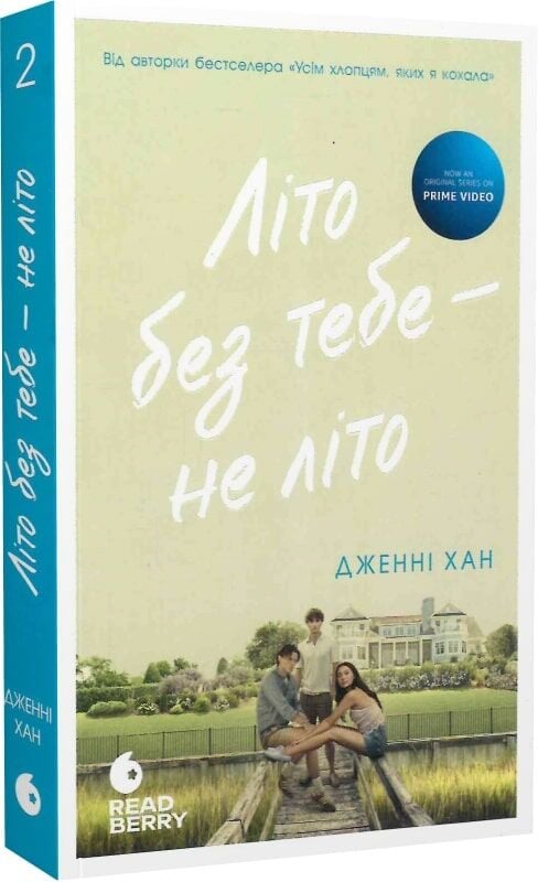 Книга Літо без тебе — не літо. Книга 2 - Дженні Хан. Фото 3