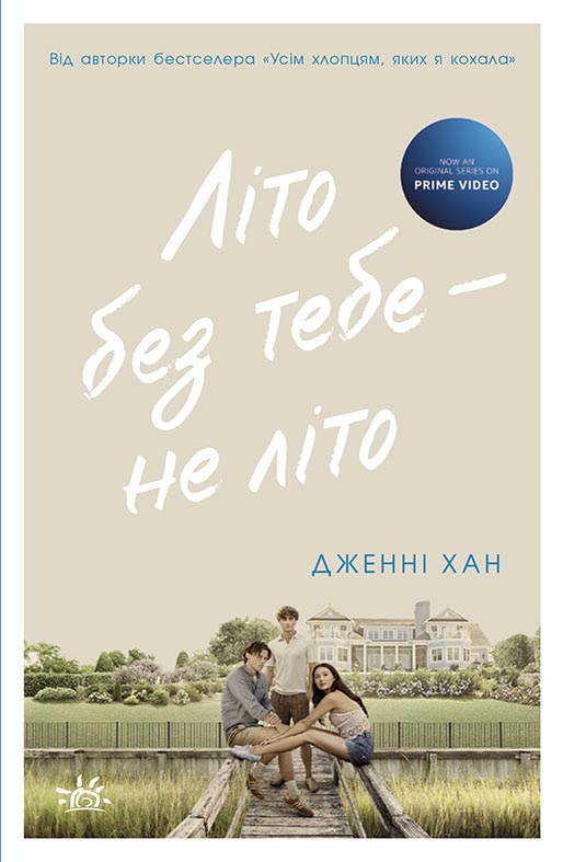 Книга Літо без тебе — не літо. Книга 2 - Дженні Хан