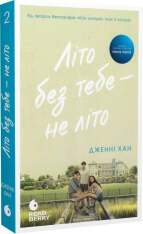 Книга Літо без тебе — не літо. Книга 2 - Дженні Хан. Фото 3