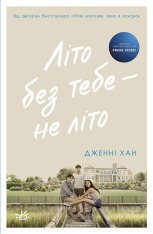 Книга Літо без тебе — не літо. Книга 2 - Дженні Хан