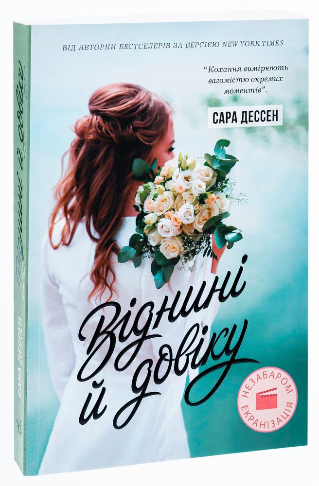 Книга Віднині й довіку - Сара Дессен. Фото 3