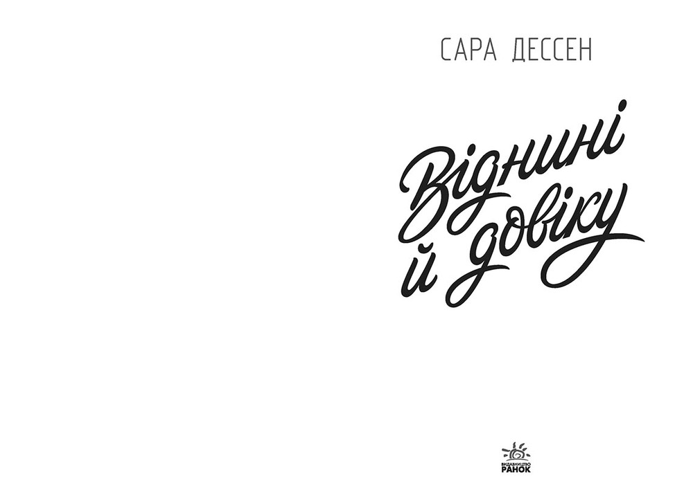 Книга Віднині й довіку - Сара Дессен. Фото 6