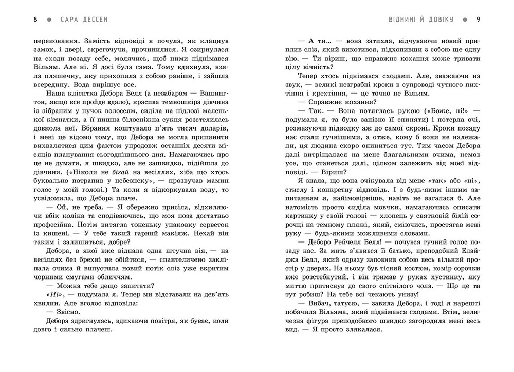 Книга Віднині й довіку - Сара Дессен. Фото 9