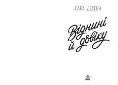 Книга Віднині й довіку - Сара Дессен. Фото 6
