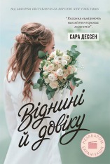 Книга Віднині й довіку - Сара Дессен