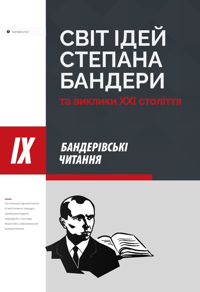 Книга Світ ідей Степана Бандери та виклики XXI століття