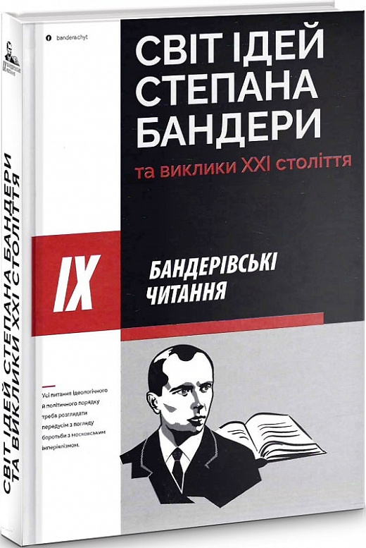 Книга Світ ідей Степана Бандери та виклики XXI століття. Фото 3