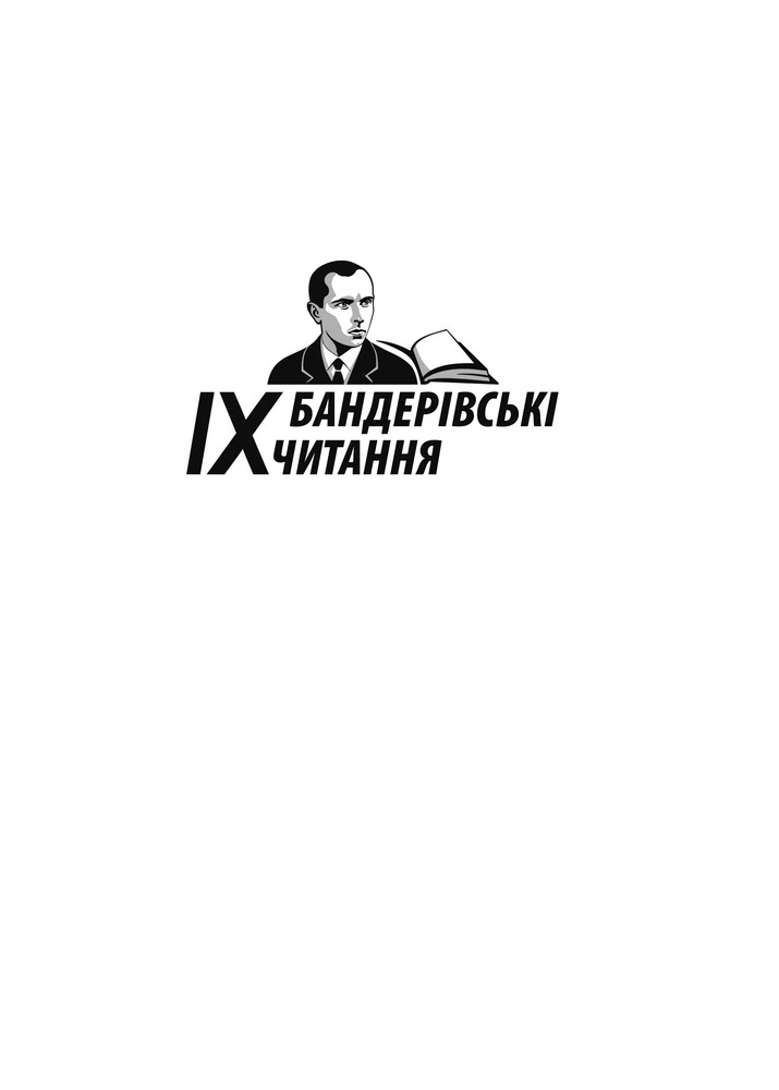 Книга Світ ідей Степана Бандери та виклики XXI століття. Фото 16
