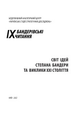 Книга Світ ідей Степана Бандери та виклики XXI століття. Фото 4