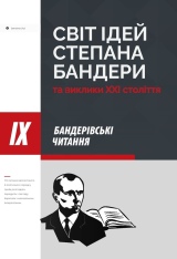 Книга Світ ідей Степана Бандери та виклики XXI століття