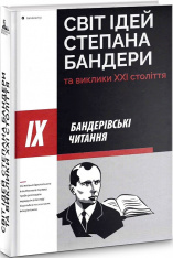 Книга Світ ідей Степана Бандери та виклики XXI століття. Фото 3