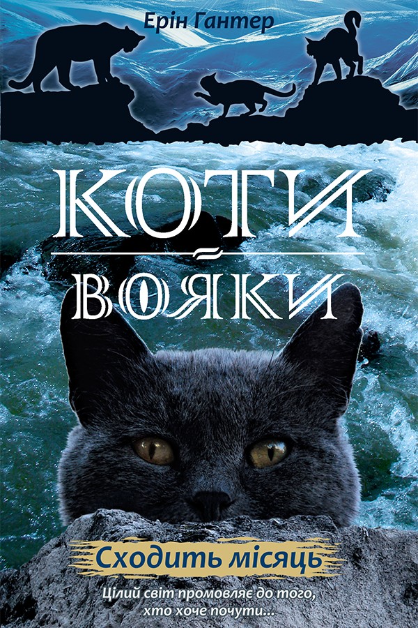 Книга Коти - вояки. Нове пророцтво. Книга 2. Сходить місяць - Ерін Гантер