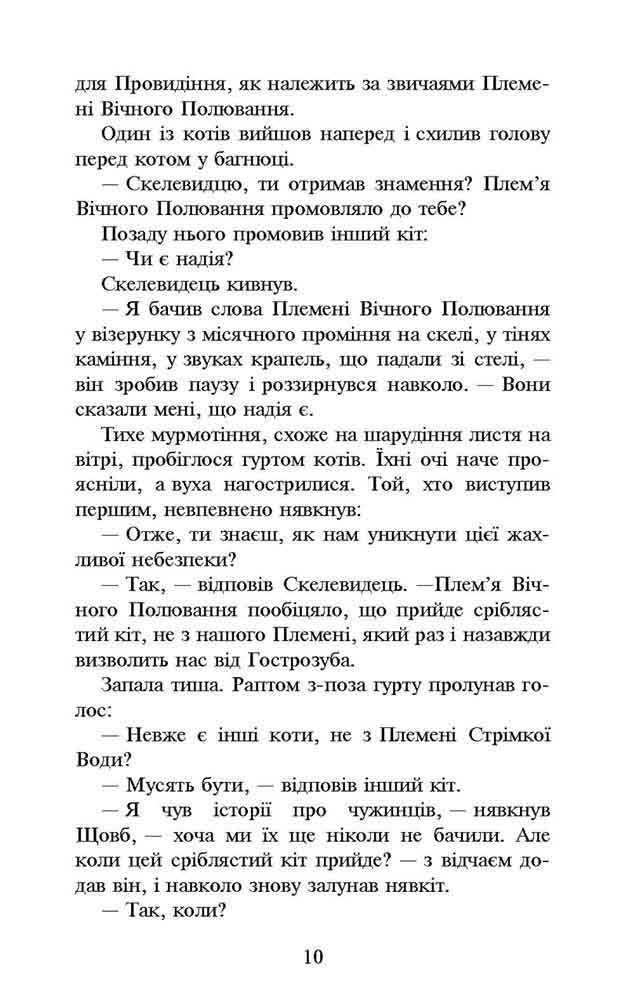 Книга Коти - вояки. Нове пророцтво. Книга 2. Сходить місяць - Ерін Гантер. Фото 4