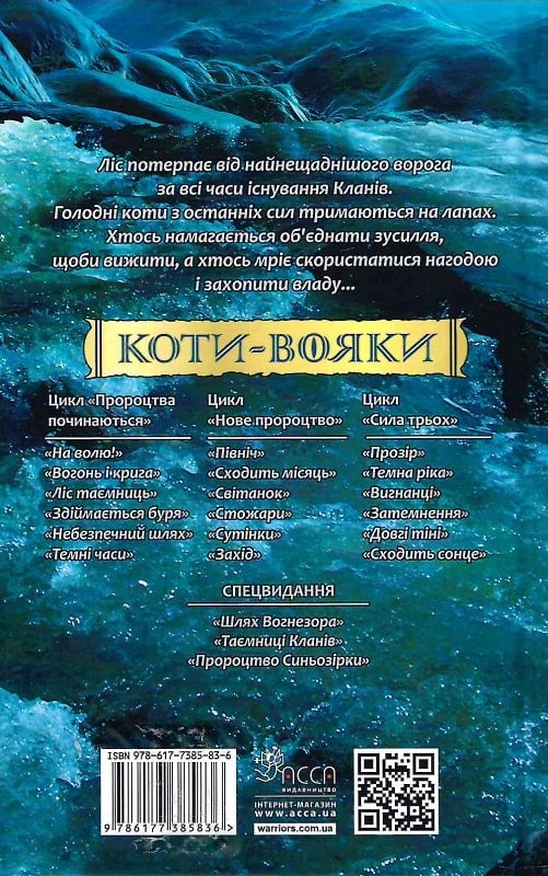 Книга Коти - вояки. Нове пророцтво. Книга 2. Сходить місяць - Ерін Гантер. Фото 2