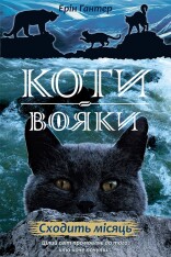 Книга Коти - вояки. Нове пророцтво. Книга 2. Сходить місяць - Ерін Гантер