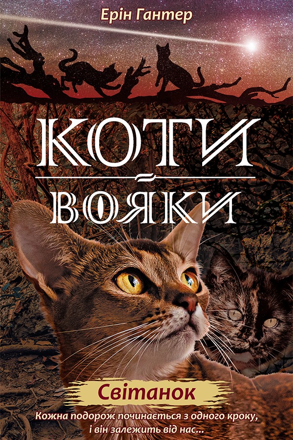 Книга Коти - вояки. Нове пророцтво. Книга 3. Світанок - Ерін Гантер