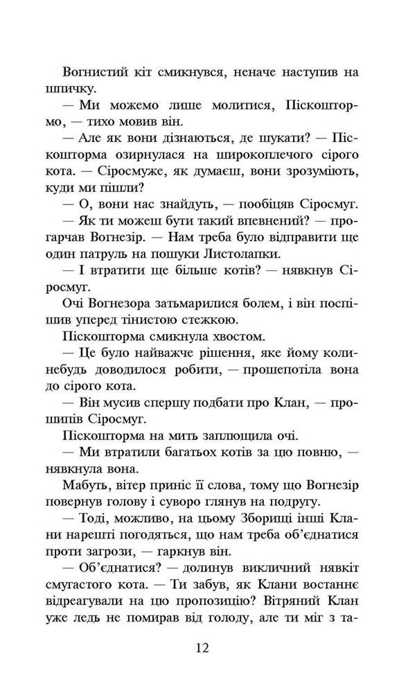Книга Коти - вояки. Нове пророцтво. Книга 3. Світанок - Ерін Гантер. Фото 4