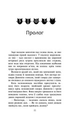 Книга Коти - вояки. Нове пророцтво. Книга 3. Світанок - Ерін Гантер. Фото 3