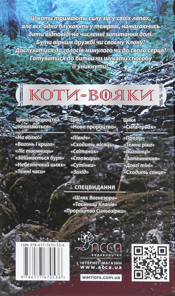 Книга Коти - вояки. Сила трьох. Книга 2. Темна ріка - Ерін Гантер. Фото 2