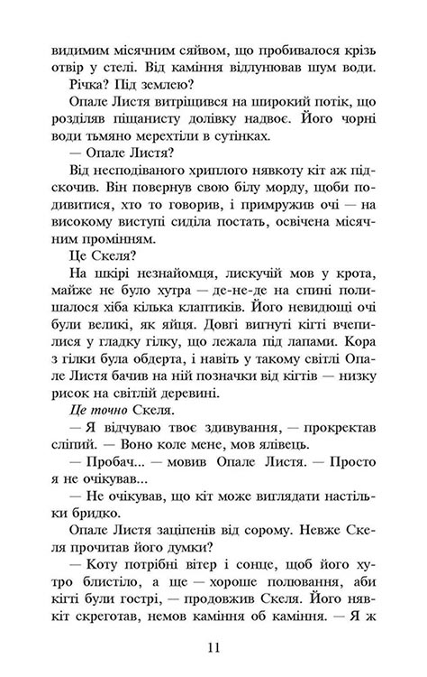 Книга Коти - вояки. Сила трьох. Книга 2. Темна ріка - Ерін Гантер. Фото 5