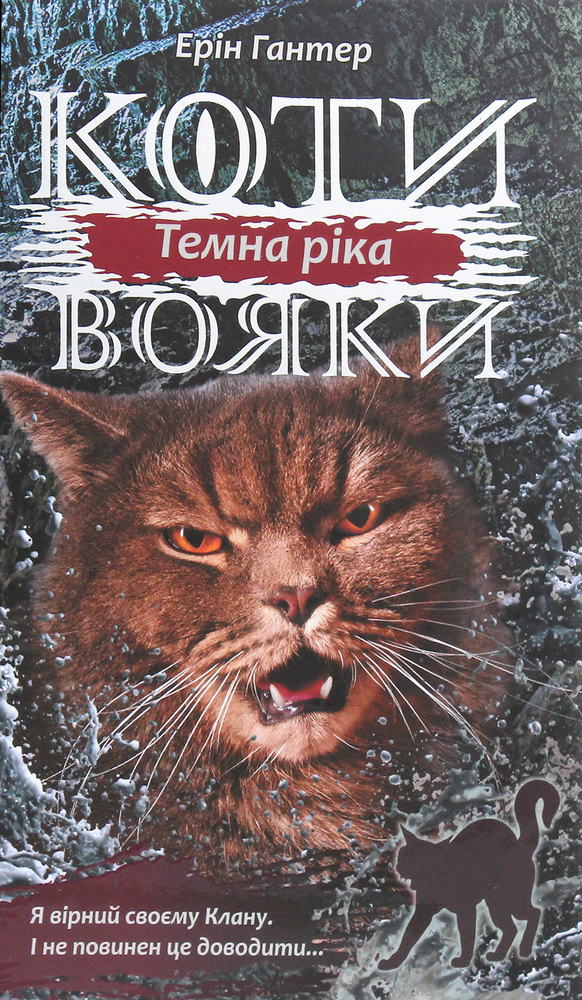Книга Коти - вояки. Сила трьох. Книга 2. Темна ріка - Ерін Гантер