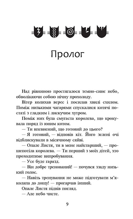 Книга Коти - вояки. Сила трьох. Книга 2. Темна ріка - Ерін Гантер. Фото 3