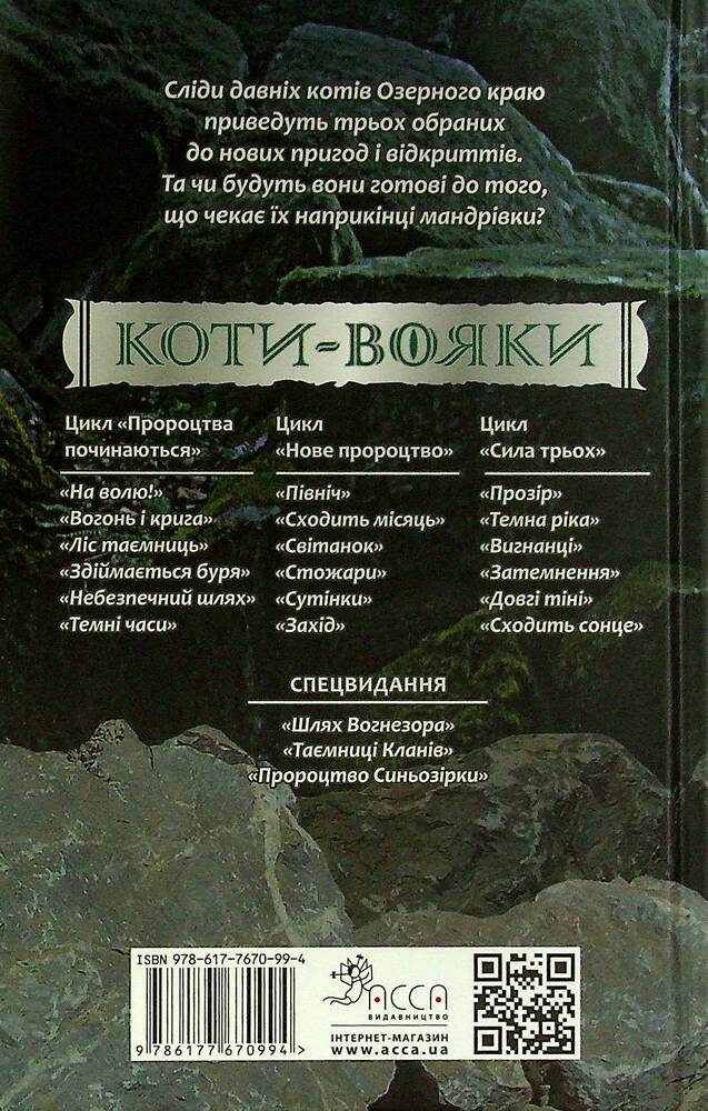 Книга Коти - вояки. Сила трьох. Книга 3. Вигнанці - Ерін Гантер. Фото 2
