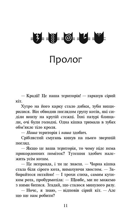 Книга Коти - вояки. Сила трьох. Книга 3. Вигнанці - Ерін Гантер. Фото 3