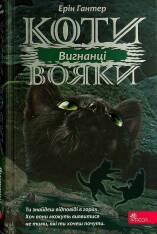 Книга Коти - вояки. Сила трьох. Книга 3. Вигнанці - Ерін Гантер