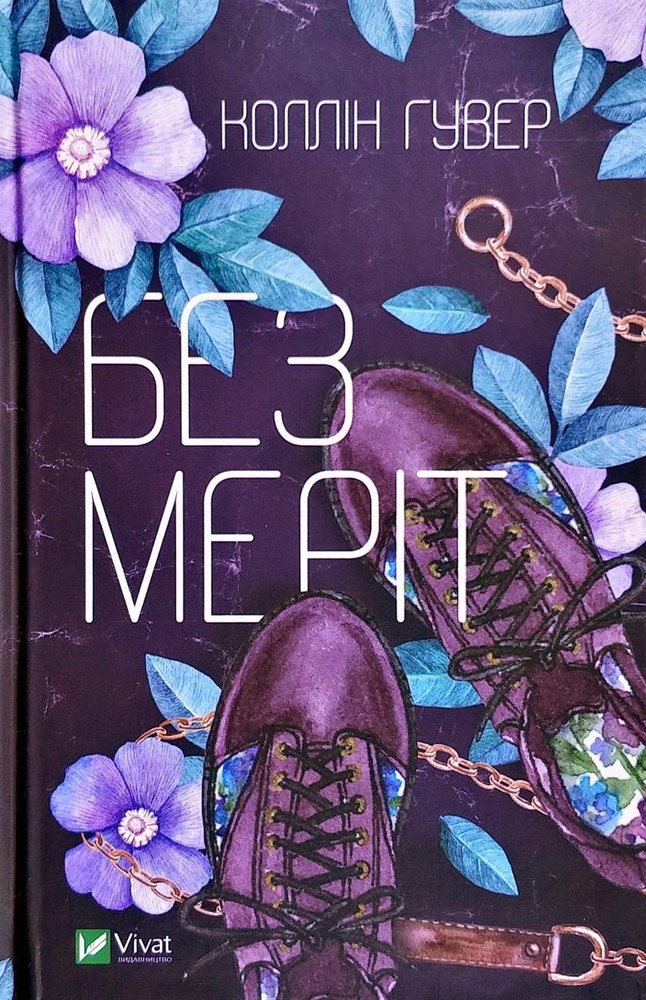 Книга Без Меріт - Коллін Гувер