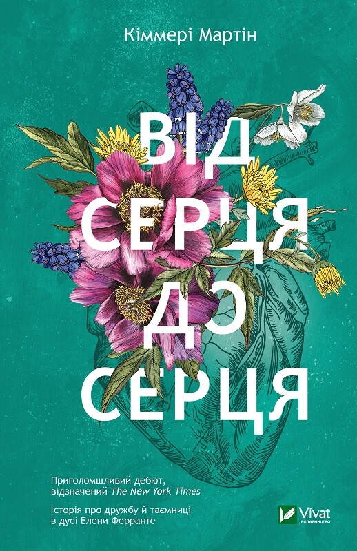 Книга Від серця до серця - Мартін Кіммері