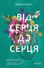 Книга Від серця до серця - Мартін Кіммері