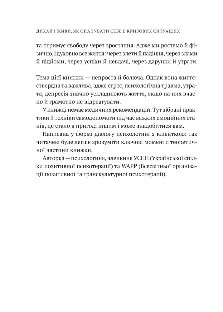 Книга Дихай і живи. Як опанувати себе в кризових ситуаціях - Тетяна Вишко. Фото 4