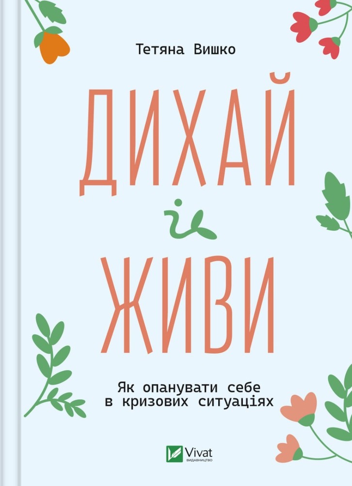 Книга Дихай і живи. Як опанувати себе в кризових ситуаціях - Тетяна Вишко