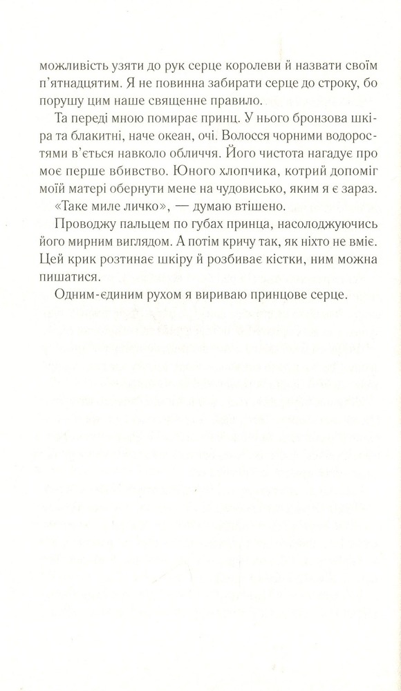 Книга Зруйнувати королівство - Олександра Крісто. Фото 15