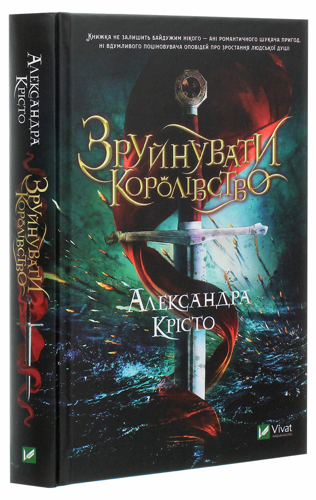 Книга Зруйнувати королівство - Олександра Крісто. Фото 3
