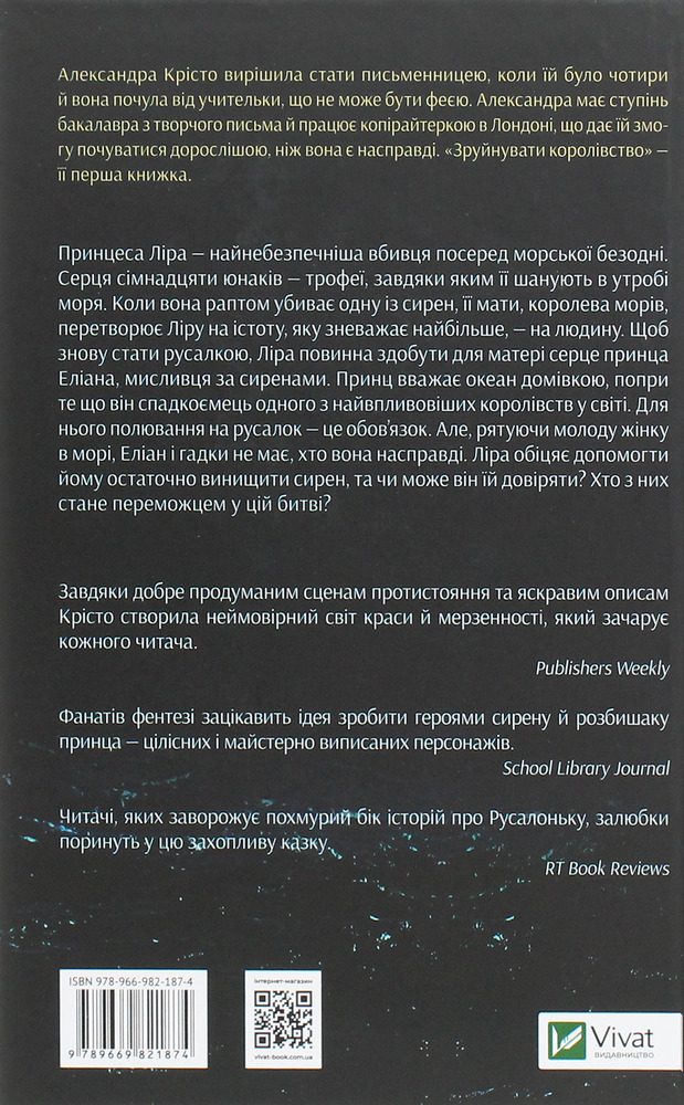 Книга Зруйнувати королівство - Олександра Крісто. Фото 2