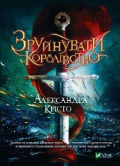 Книга Зруйнувати королівство - Олександра Крісто