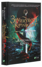 Книга Зруйнувати королівство - Олександра Крісто. Фото 3