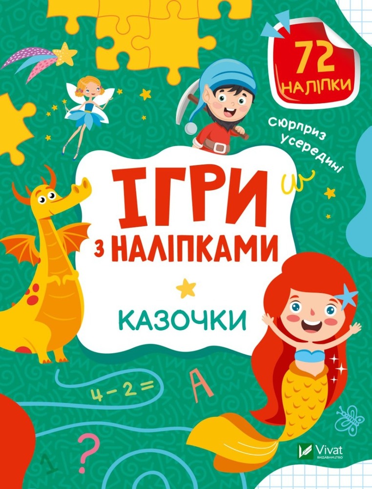 Книга Ігри з наліпками. Мікс - Ольга Шевченко