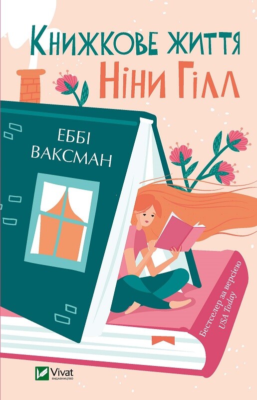 Книга Книжкове життя Ніни Гілл - Еббі Ваксман