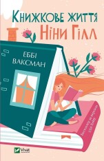 Книга Книжкове життя Ніни Гілл - Еббі Ваксман