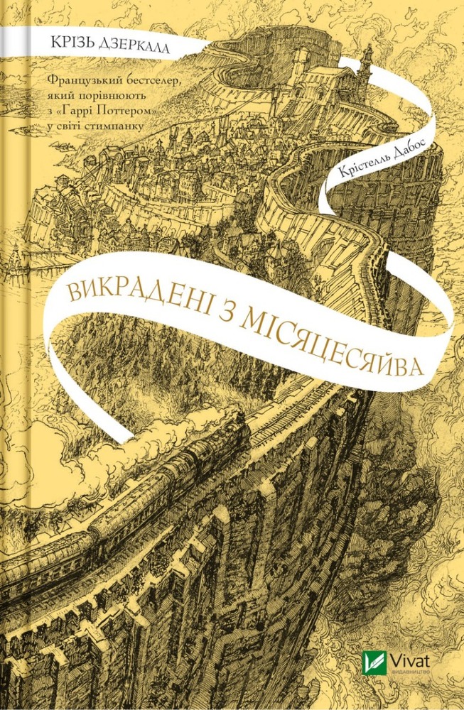 Віват Крізь дзеркала. Книга 2. Викрадені з Місяцесяйва - Крістель Дабос
